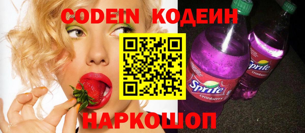Сызрань  Кодеин Purple Drank  Кодеиновый сироп Lean напиток Lean (лин)  Вход с VPN 